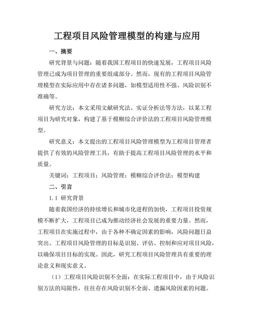 工程项目风险管理模型的构建与应用