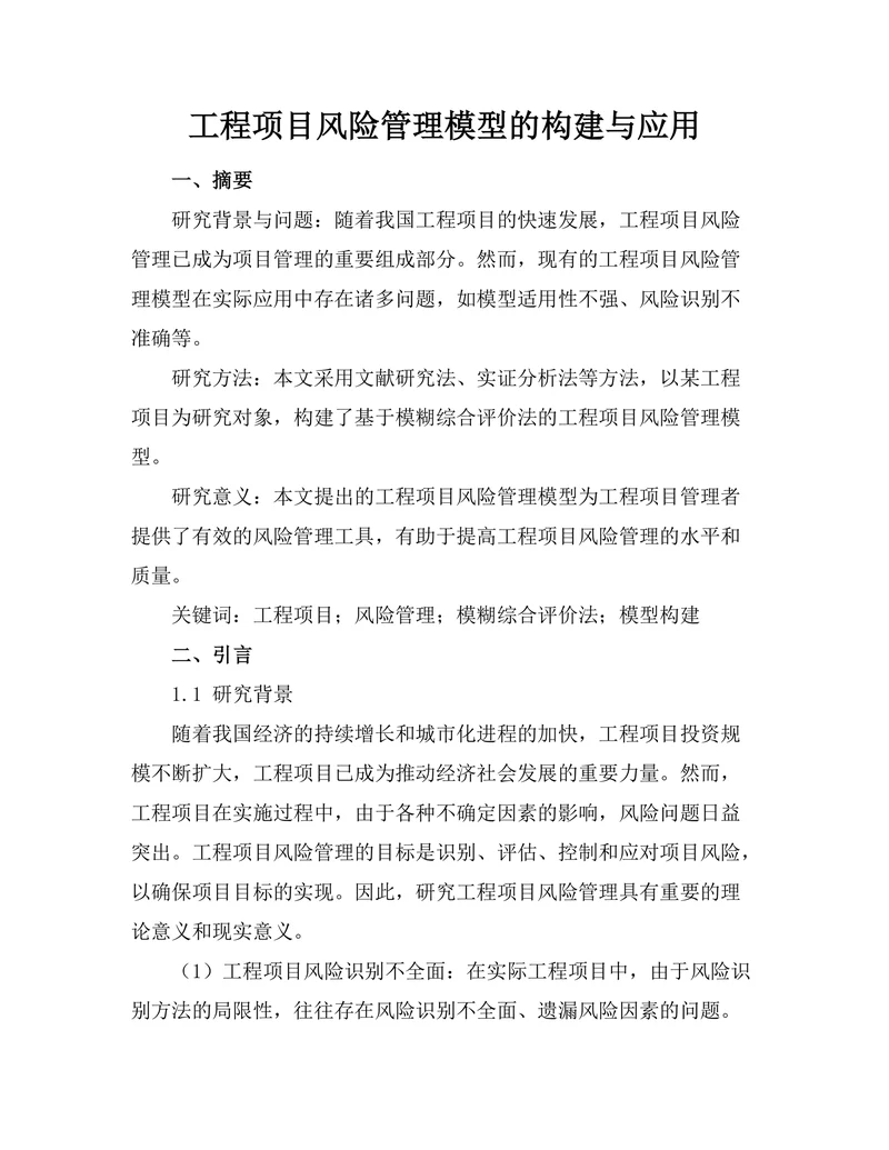 工程项目风险管理模型的构建与应用