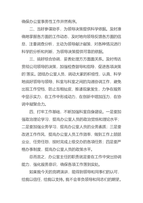 必备公司办公室主任竞聘演讲稿三篇