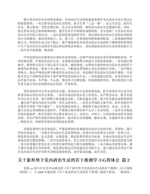 关于新形势下党内政治生活的若干准则学习心得体会精选28篇
