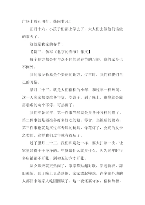 北京的春节仿写作文.docx