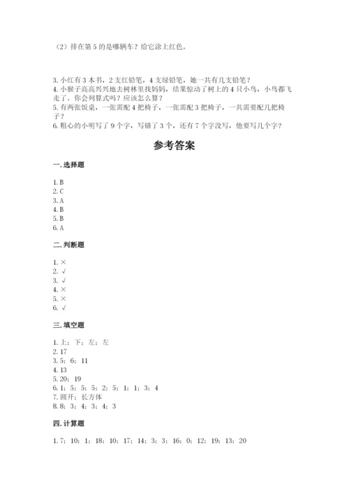 小学数学一年级上册期末测试卷（培优b卷）.docx