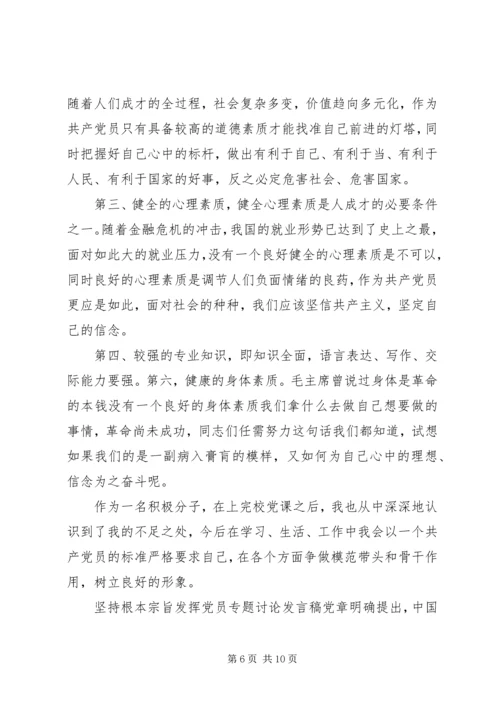 坚持根本宗旨发挥党员专题讨论发言稿.docx