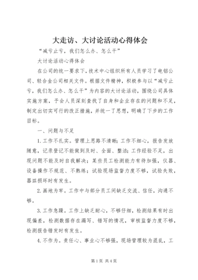 大走访、大讨论活动心得体会 (4).docx