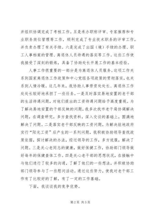 人事处分管老干处工作副处长的竞聘报告.docx