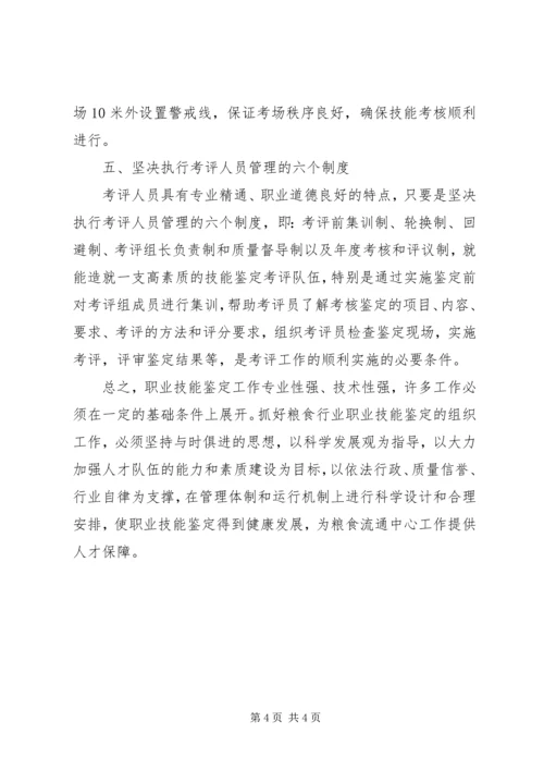 关于职业技能鉴定组织工作中若干问题的探讨.docx