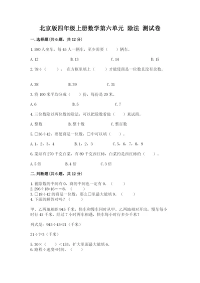 北京版四年级上册数学第六单元 除法 测试卷免费答案.docx