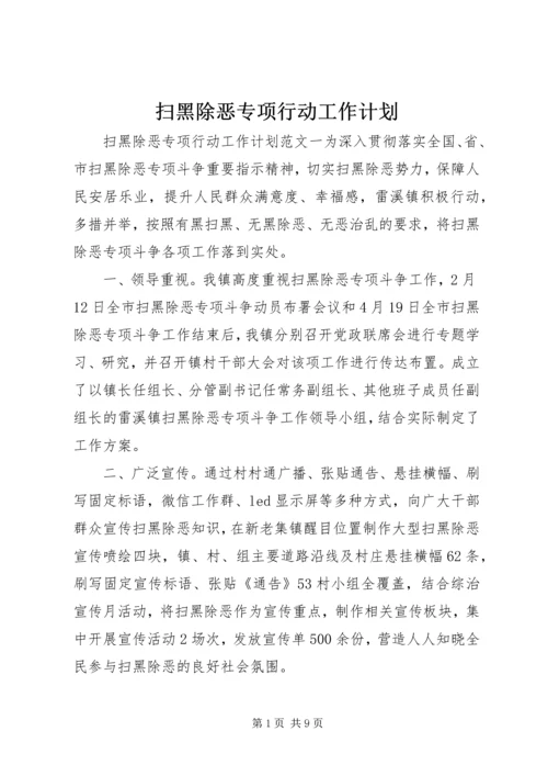 扫黑除恶专项行动工作计划.docx