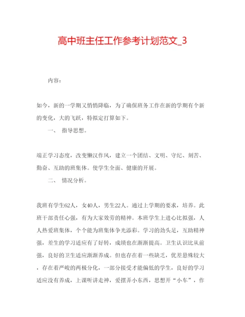 精编高中班主任工作参考计划范文编辑精选.docx