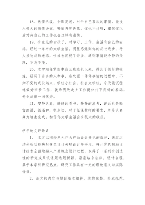 学年论文评语最新精编.docx