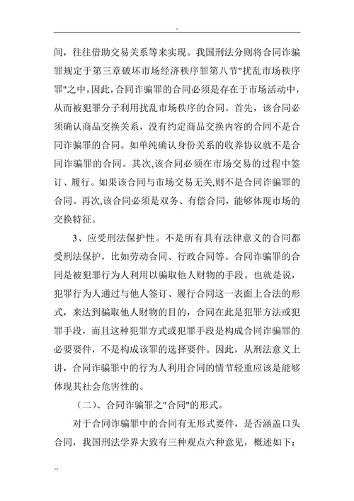 合同诈骗罪论文：合同诈骗罪客观方面若干问题探析