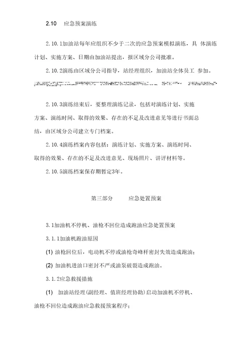 加油站应急救援预案样本