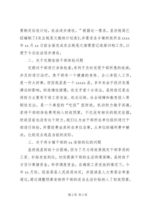 县财政局关于人大代表建议批评和意见办理情况的汇报.docx