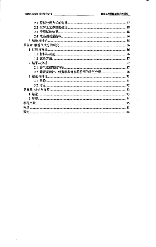 蜂密花粉酒酿造技术的研究畜牧学特种经济动物饲养专业毕业论文