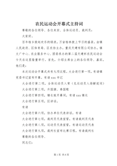 农民运动会开幕式主持词 (2).docx