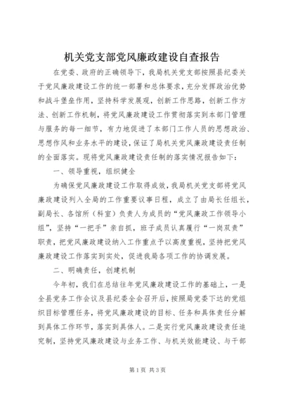 机关党支部党风廉政建设自查报告.docx