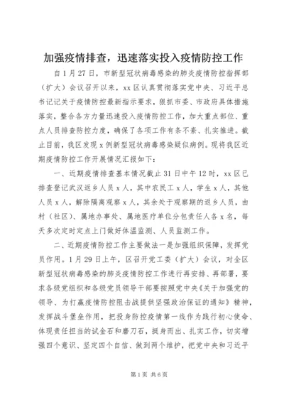 加强疫情排查，迅速落实投入疫情防控工作.docx