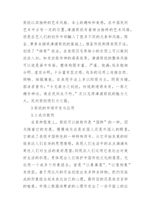 剪纸艺术在产品设计中的研究与实践论文.docx