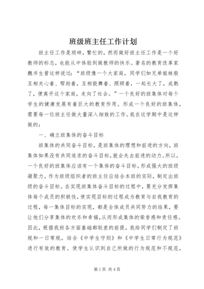 班级班主任工作计划.docx