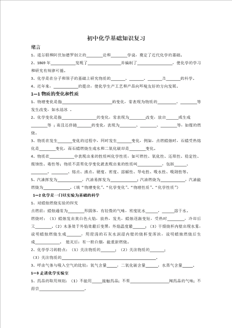初中化学基础知识复习上册
