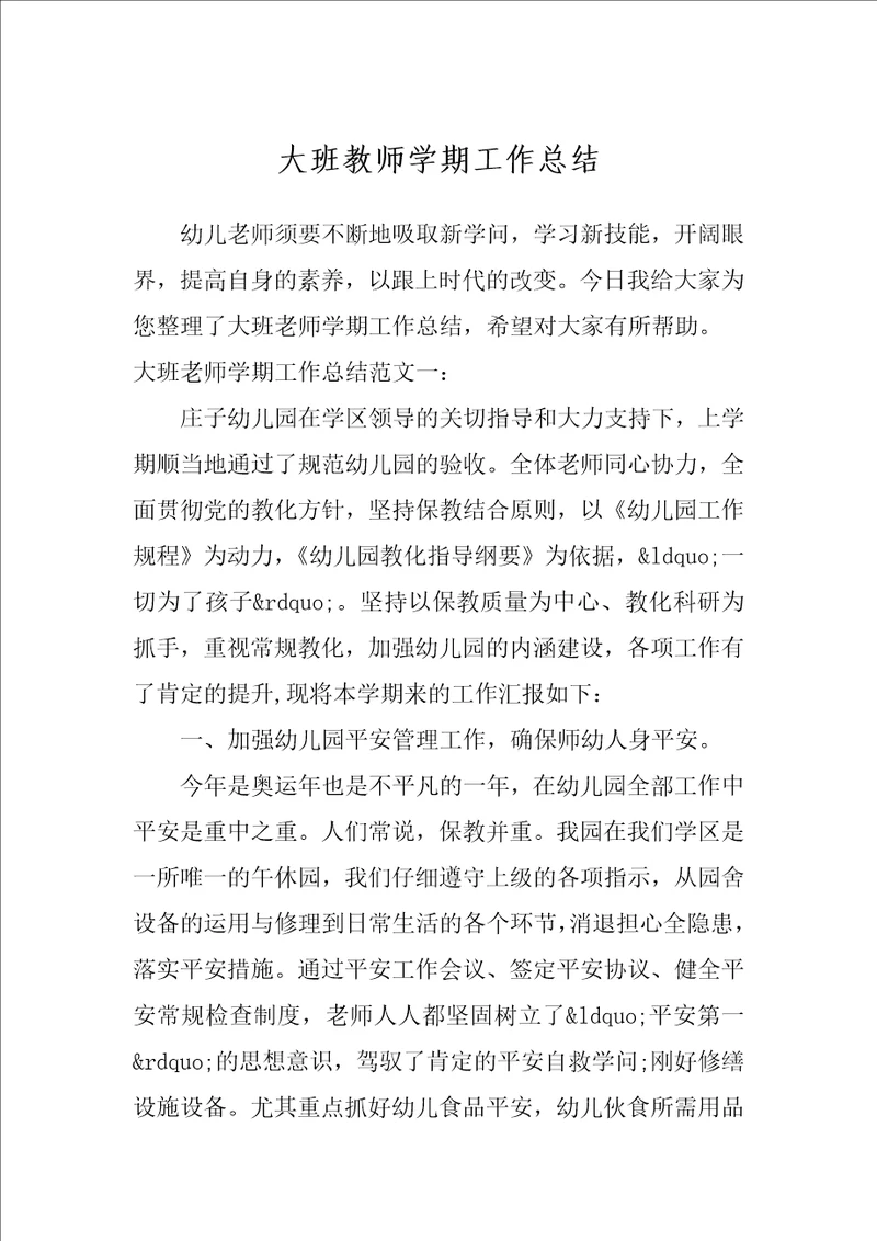 大班教师学期工作总结