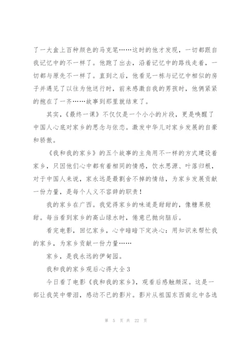 我和我的家乡观后心得大全10篇.docx