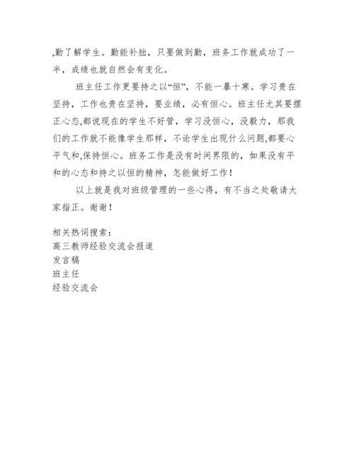 高三班主任经验交流会发言稿.docx