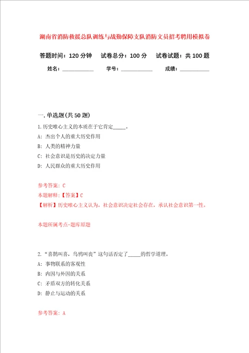 湖南省消防救援总队训练与战勤保障支队消防文员招考聘用押题卷第3次