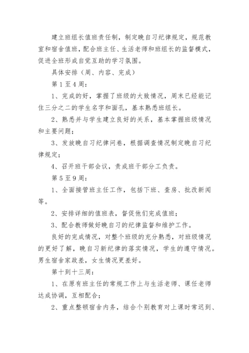 实习班主任工作计划.docx