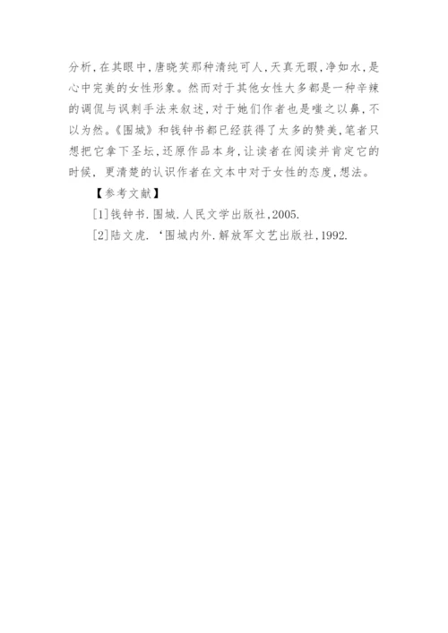 语言文学毕业论文-论《围城》中的知识女性形象.docx