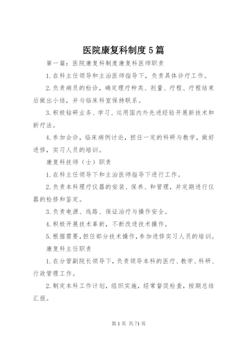 医院康复科制度5篇.docx