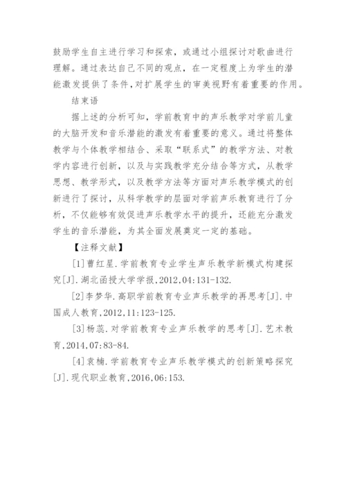 学前教育专业声乐教学模式的创新思考论文.docx