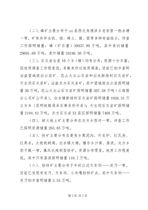 县矿产资源开发利用的调研报告.docx