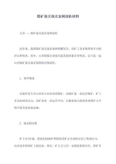 煤矿强买强卖案例剖析材料