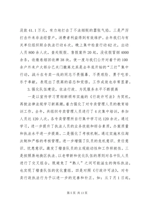 烟草专卖局工作总结及工作计划[上].docx