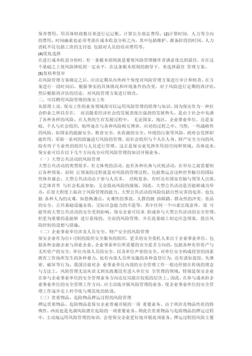 风险管理及其在保安工作中的应用.docx