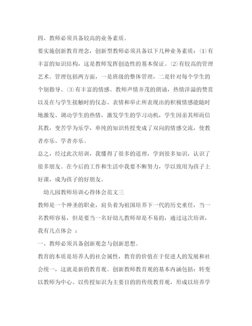 精编幼儿园教师培训心得体会范文.docx