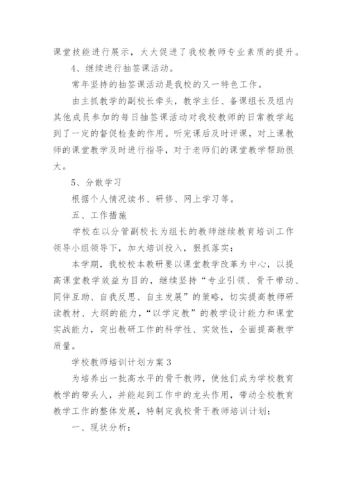 教师培训计划方案(15篇).docx