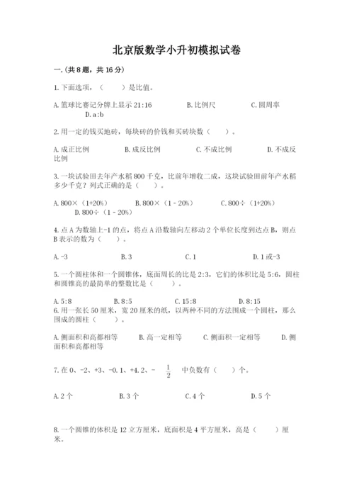 北京版数学小升初模拟试卷及答案【网校专用】.docx