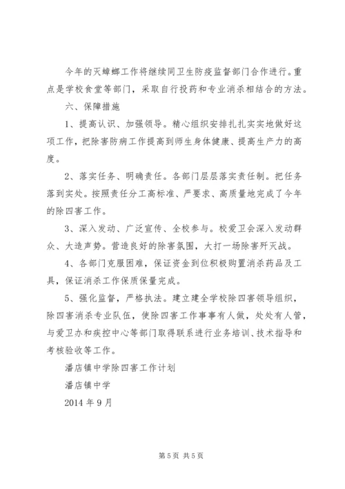 潘店镇中学除四害工作计划.docx