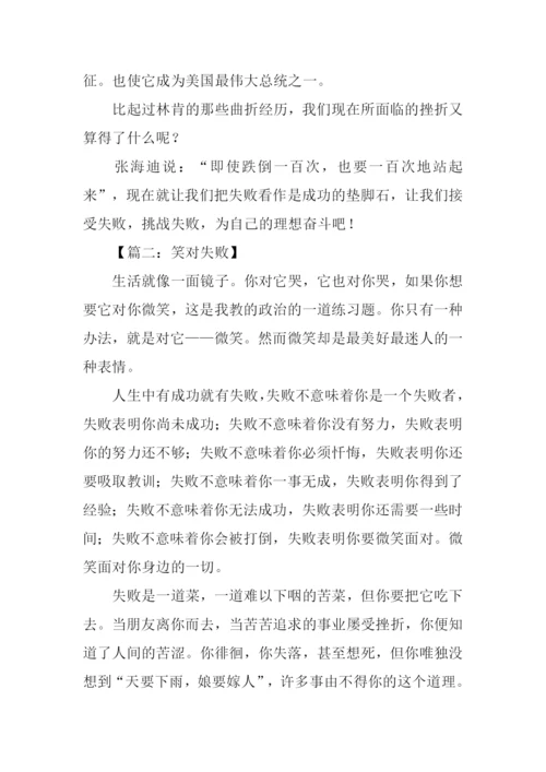 笑对失败议论文作文.docx