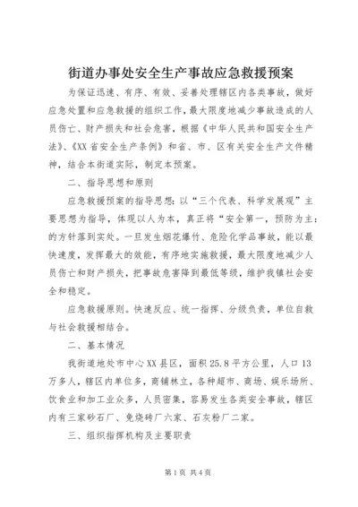 街道办事处安全生产事故应急救援预案.docx