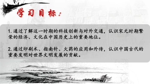 第13课 宋元时期的科技与中外交通  课件（共27张PPT  内嵌视频）