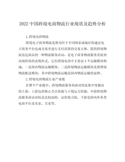 2022中国跨境电商物流行业现状及趋势分析