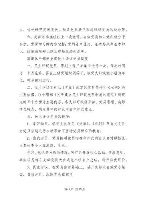 离退休党支部老干部会议内容.docx
