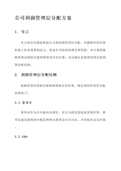 公司利润管理层分配方案