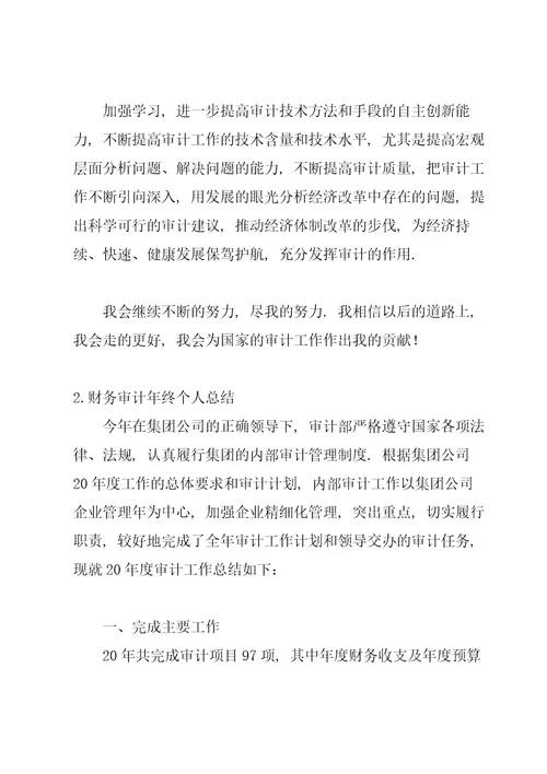 财务审计年终个人总结