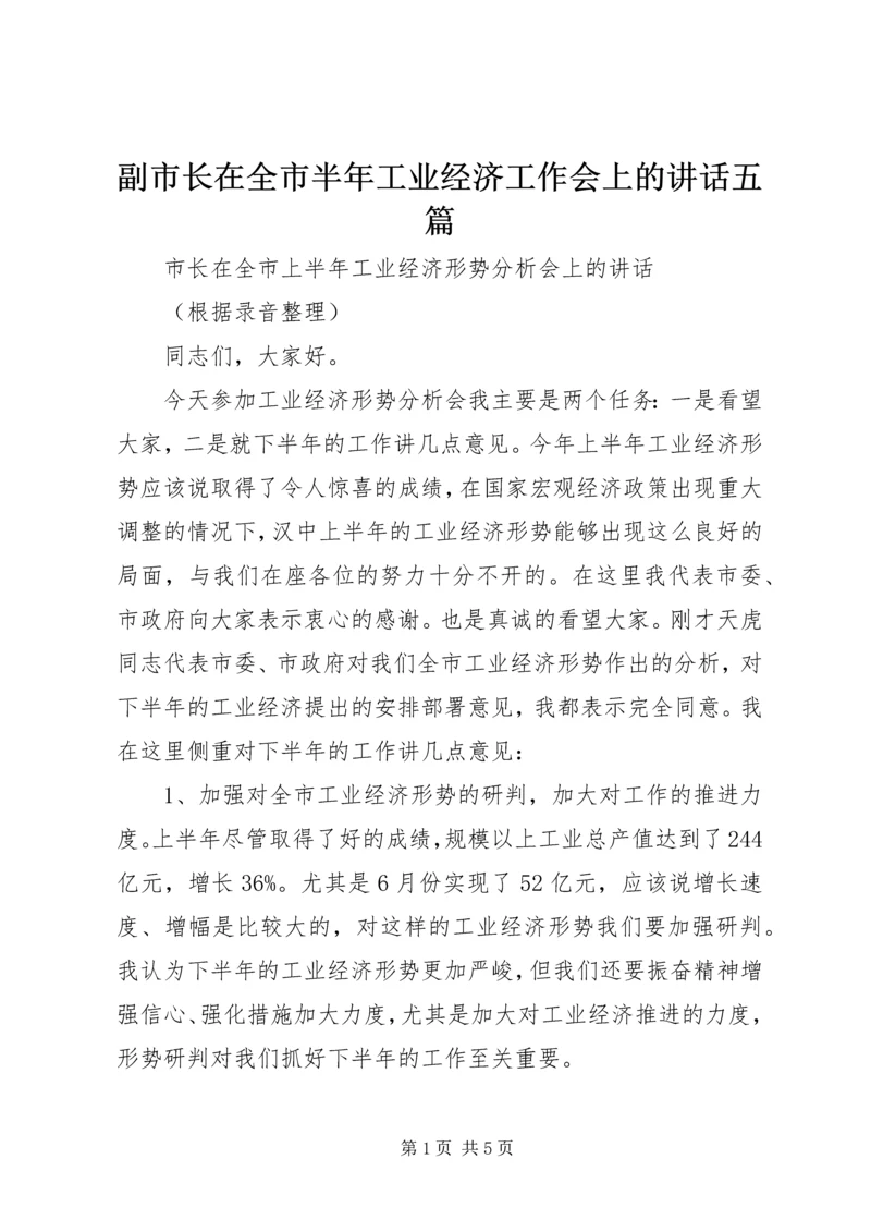 副市长在全市半年工业经济工作会上的讲话五篇 (5).docx