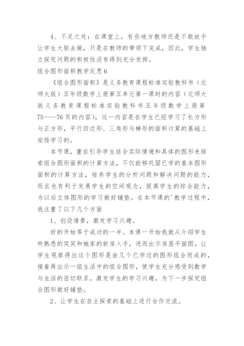 组合图形面积教学反思.docx