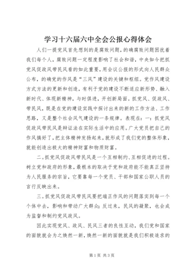 学习十六届六中全会公报心得体会 (6).docx